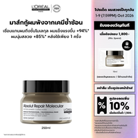 LOreal Professionnel ABSOLUT REPAIR MOLECULAR RINSE-OFF MASQUE 250ML รินส์-ออฟ มาส์ก กู้ผมเสียจากการทำเคมีซ้ำซ้อน (มาส์กผมLOreal ProLOreal ProfessionalLOreal ProLOreal Professional)