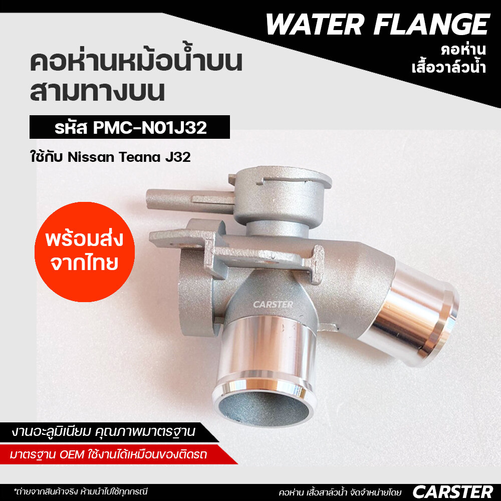 คอห่านหม้อน้ำ คอห่านเติมหม้อน้ำ Nissan TEANA เทียน่า J32 อะลูมิเนียม ราคา 370 บาท*ส่งฟรี