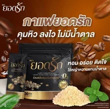 ภาพขนาดย่อของภาพหน้าปกสินค้า( พร้อมส่งของแท้ ) กาแฟยอดรัก 1 ห่อ 30ซอง กาแฟลดน้ำหนัก กาแฟคุมหิว กาแฟดีท๊อกซ์ กาแฟลดพุง จากร้าน MadamShop987 บน Lazada ภาพที่ 4