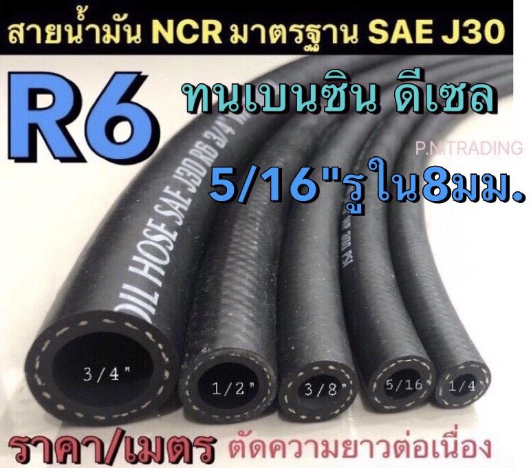 สายน้ำมันแท้ R6 NCR มาตรฐาน SAE J30 ขนาด5/16