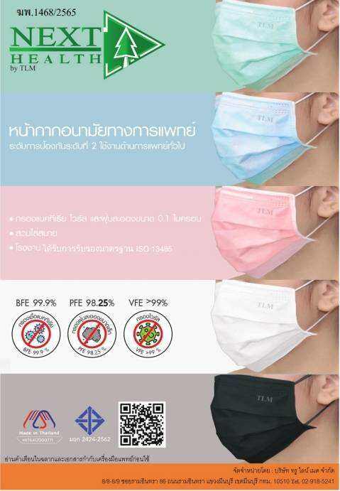 แมส 3 ชั้น ( หน้ากาก อนามัย เกรด ทางการแพทย์ ) งาน ไทย บริษัททรูไลน์เมด { TLM NEXT HEALTH } กล่องละ 50 ชิ้น