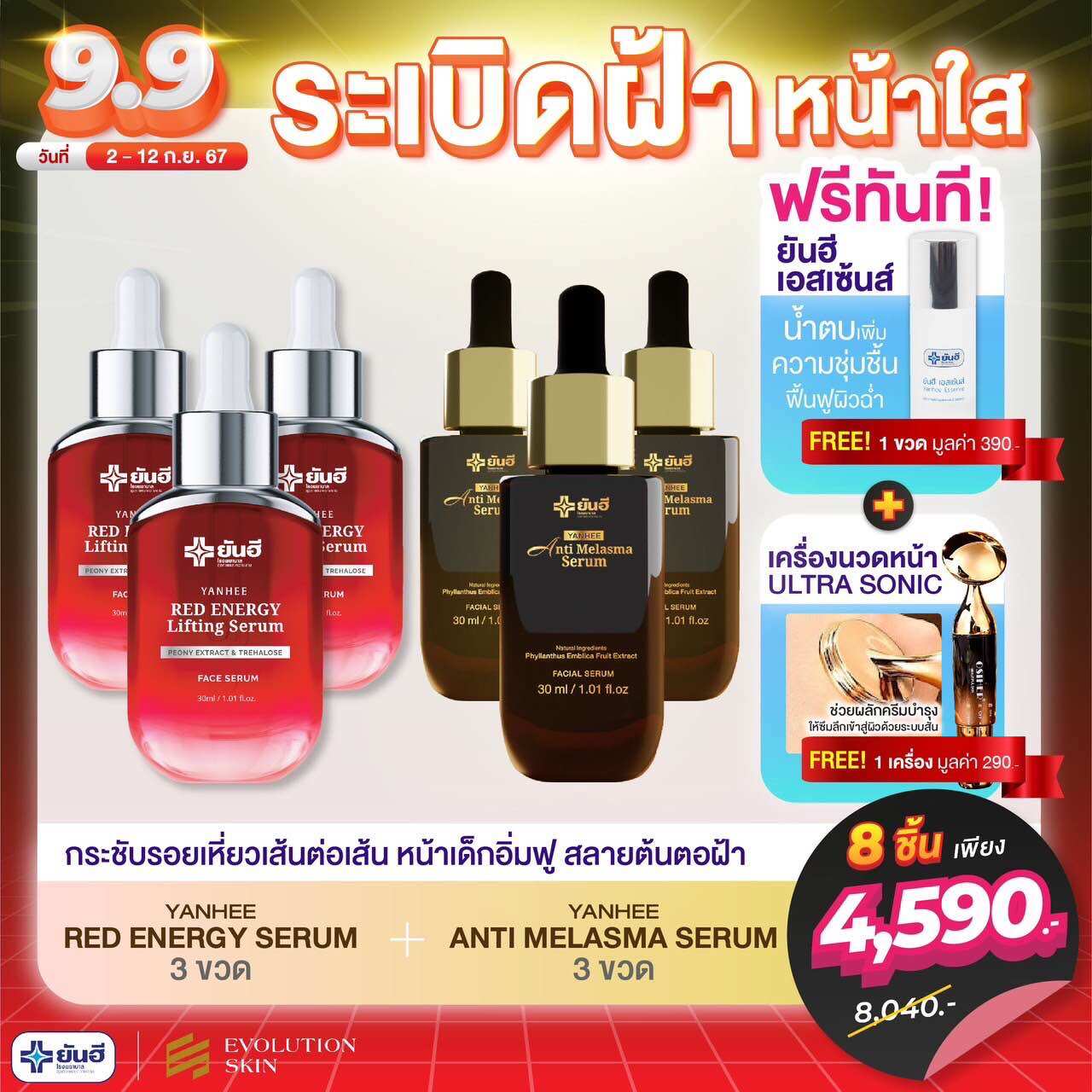 11.11 Pro 8 Pieces, Great Value, Yanhee Red Energy Serum, Yanhee Anti Melasma Serum ราคา 4,590 บาท*ส่งฟรี