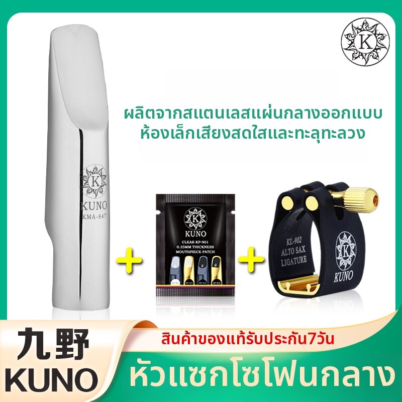 KUNO | Stainless Steel E-flat Saxophone Mouthpiece ราคา 5,841 บาท*ส่งฟรี