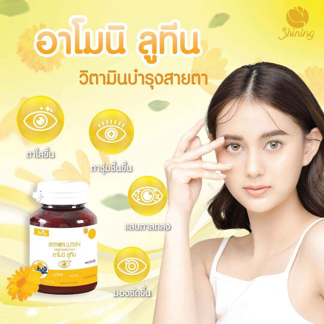 ( ของแท้จากบริษัท ) อาโมนิลูทีน Armoni Lutein วิตามิน บำรุงสายตา ชาย