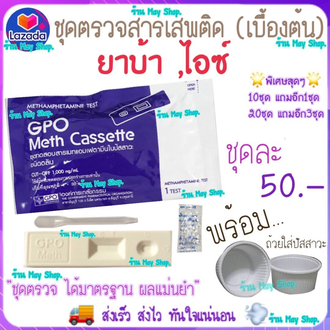 ชุดตรวจสารเสพติด ยาบ้า , ไอซ์ ในปัสสาวะ (เบื้องต้น) ชุดทดสอบสารเสพติด MET ชุดตรวจ ชุดทดสอบ(มีเลขใบอนุญาตฯ)พร้อมถ้วย ส่งด่วน