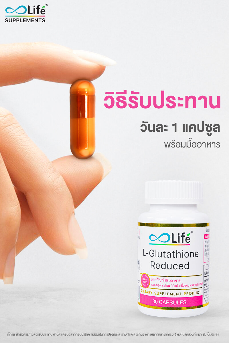 l-glutathione สรรพคุณ Life แอล-กลูต้าไธโอนรีดิวซ์ Reduce 30 แคปซูล Pack Size:120 Tablets