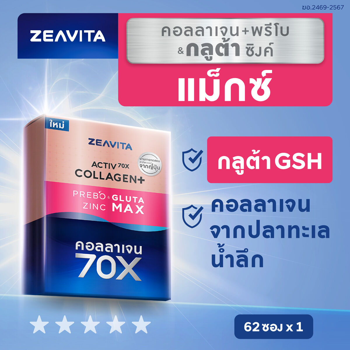 คอลลาเจน กลูต้า&ซิงค์ แม็กซ์ + พรีไบโอติกส์ (62ซองx1กล่อง) collagen ซีวิต้า อาหารเสริม วิตามินซี ผิวขาว gluta zinc ราคา 1,359 บาท*ส่งฟรี