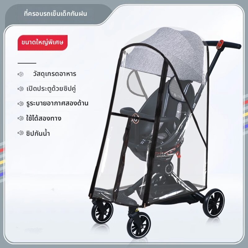 ผ้าคลุมรถเข็นเด็กกันลมฝนและให้ความอบอุ่น