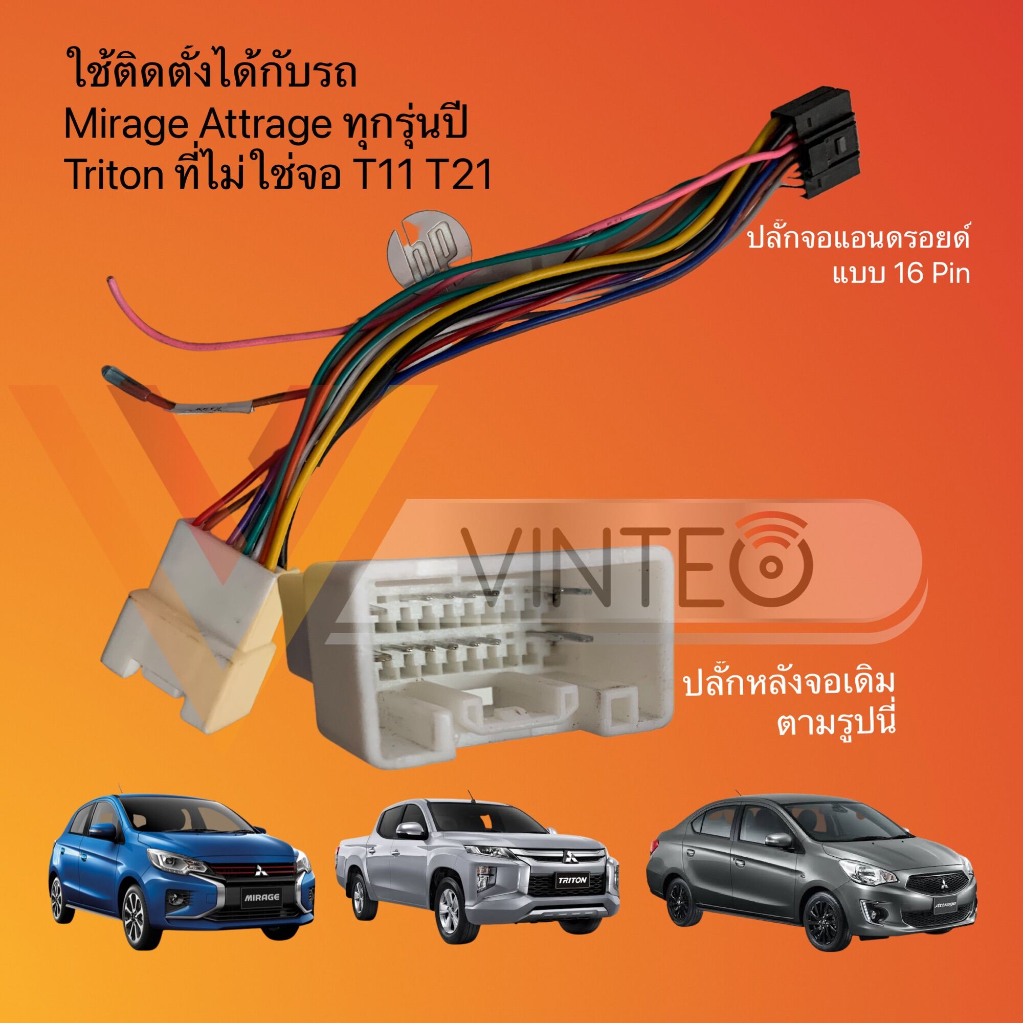 ปลั๊กจอรถ Mitsubishi Mirage Attrage Triton Pajero Sport Xpander แบบตรงรุ่น เปลี่ยนเครื่องเสียงรถยนต์ เป็น จอแอนดรอย ไม่ต้องต่อสายไฟเอง ไม่รวมชุดแปลงกล้องถอย