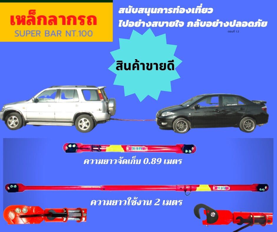 เหล็กลากรถ super bar NT.100