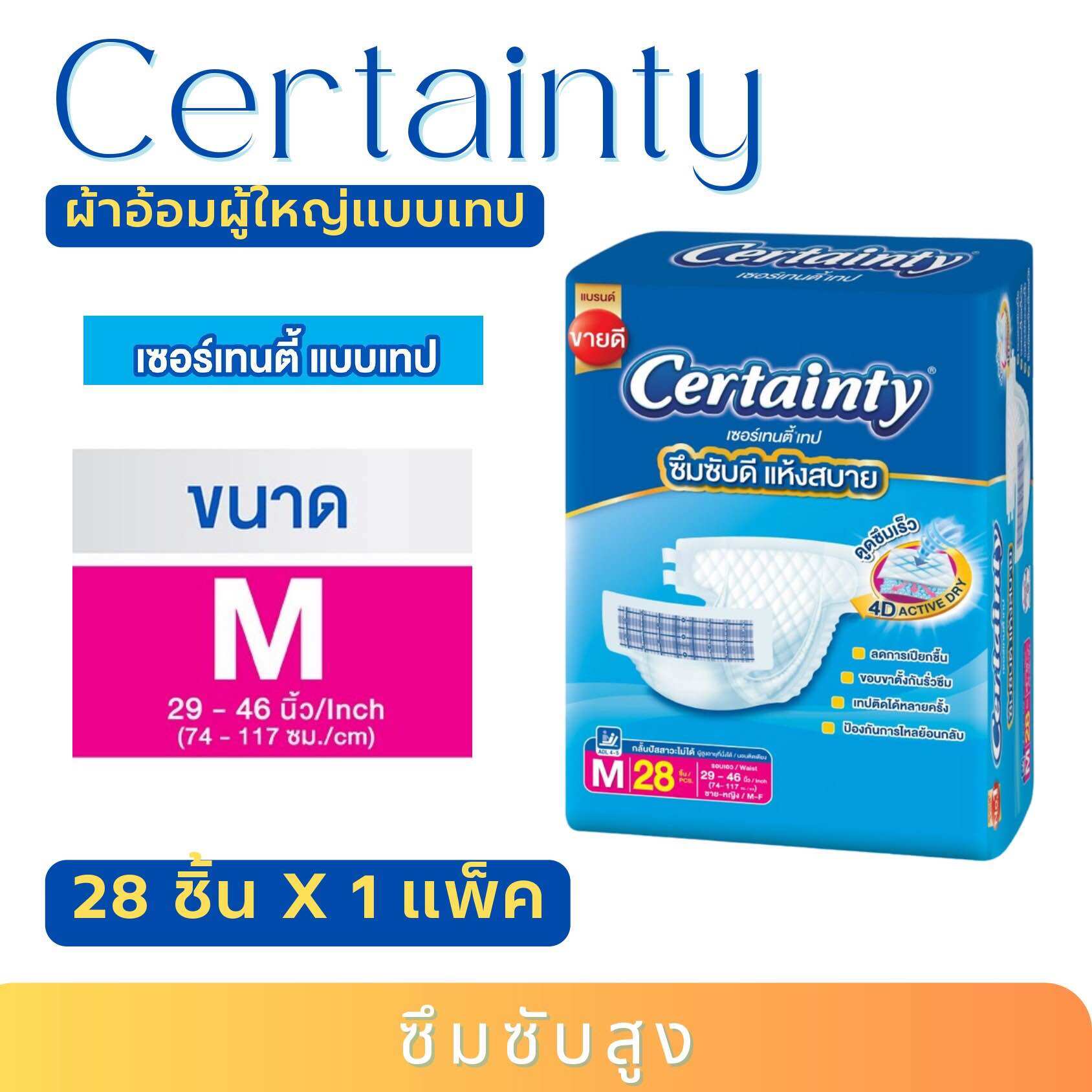 CERTAINTY TAPE ผ้าอ้อมผู้ใหญ่แบบเทป เซอร์เทนตี้ เทป ขนาด M/L ราคา 329 บาท*ส่งฟรี