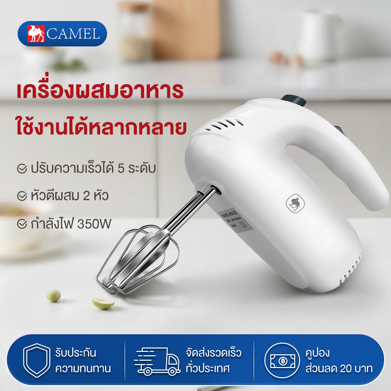 CAMEL เครื่องผสมอาหาร 350W แบบมือถือ ไฟฟ้า ขนาดเล็ก สำหรับอบ เค้ก ครีม ที่ตีเครื่องตีเสียงต่ำ ประหยัดแรง ทำความสะอาดง่าย ตีอัตโนมัติ Food Mixer ราคา 219 บาท*ส่งฟรี