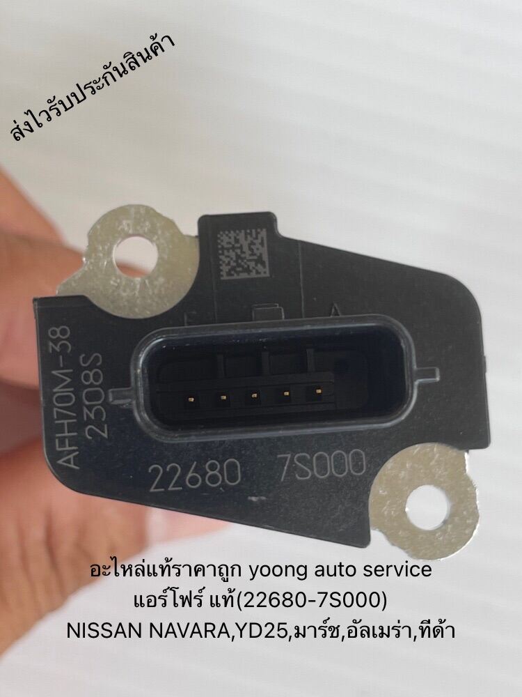 แอร์โฟร์ มาร์ช ทีด้า นาวาร่า แท้ (22680-7S000) NISSAN NAVARA,YD25,มาร์ช,อัลเมร่า,ทีด้า ราคาตัวละ1,200-