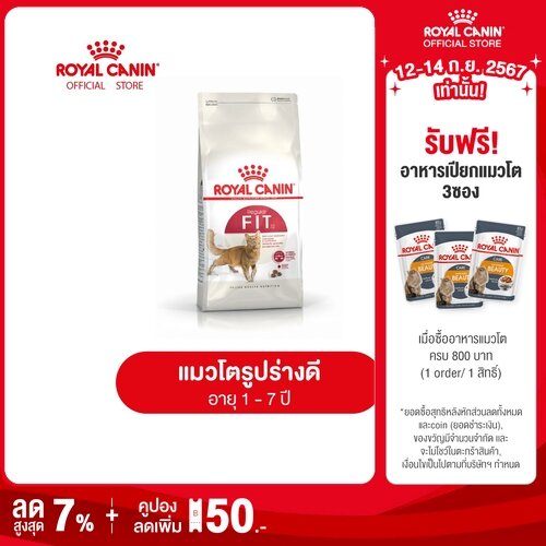 Royal Canin Fit โรยัล คานิน อาหารเม็ดแมวโต รูปร่างดี อายุ 1 ปีขึ้นไป (กดเลือกขนาดได้, Dry Cat Food)