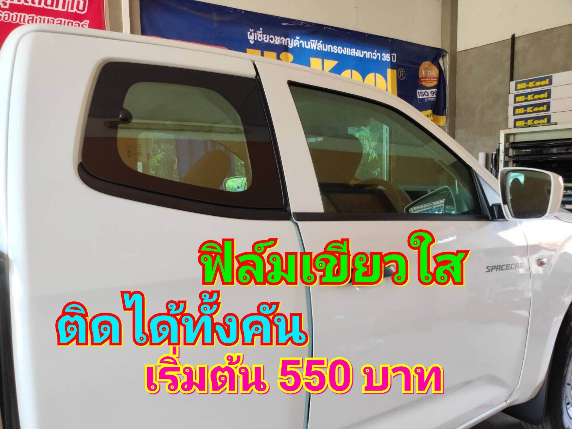 ฟิล์มเขียวใส U-tek ติดได้ทั้งคัน เริ่มต้น 550 บาท