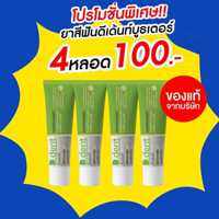 ( 4 หลอด )✅ยาสีฟันดีเดนท์บูสเตอร์ ดีเดนท์ ยาสีฟัน ขนาด 100 กรัม