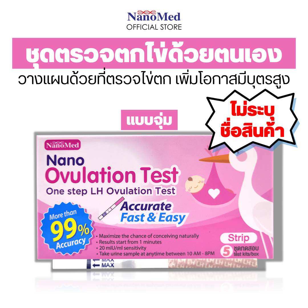 Ovulation Test - LH hormone test ราคา 125 บาท*ส่งฟรี