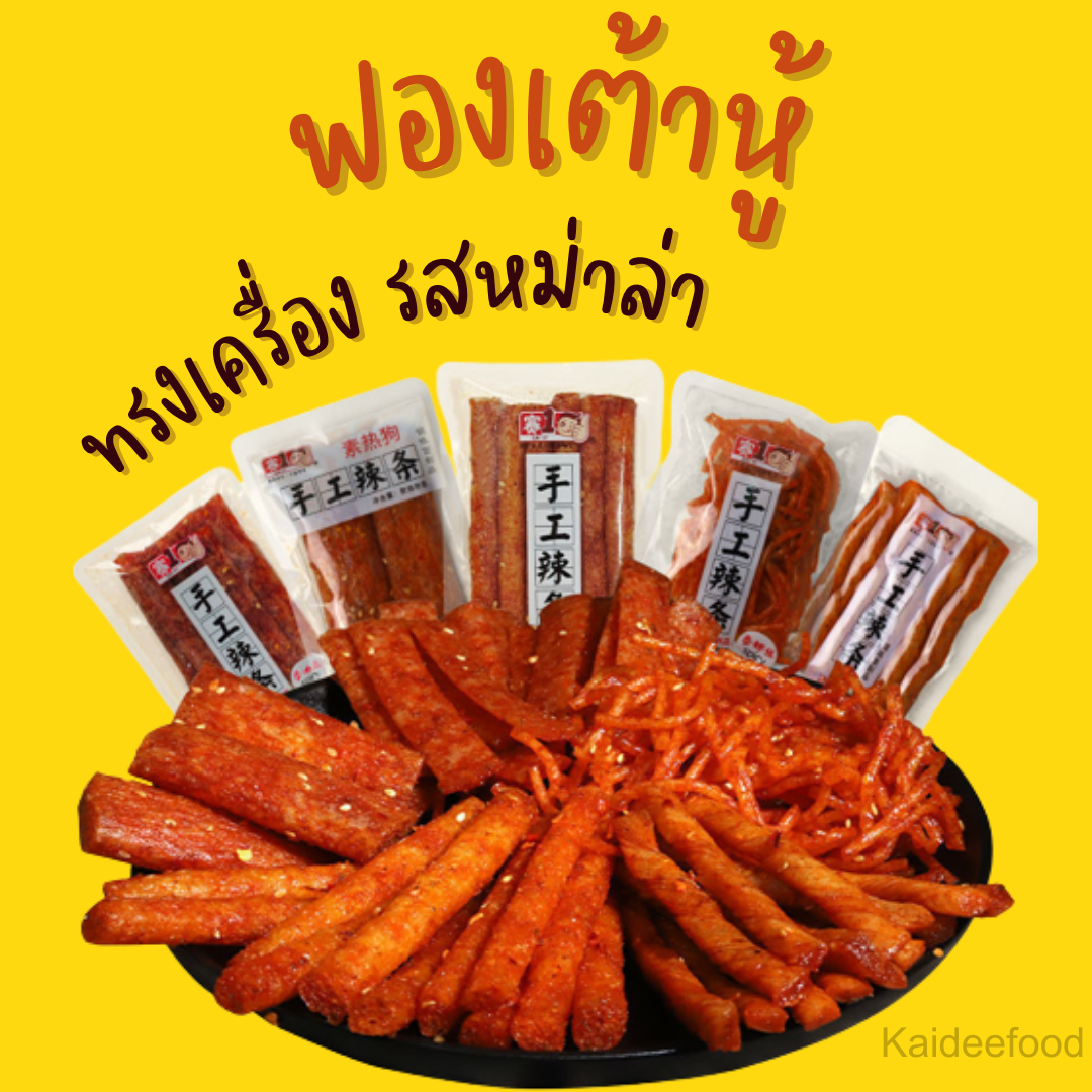 [ขันต่ำ3ชิ้น] ล่าเถี่ยว ขนม เผ็ด ล่าเถี่ยวหมาล่า ล่าเถียวแพ็ค ต้นตำหรับ ขนมเผ็ดหนึบเสฉวน รสเข้มข้น ไม่มีส่วนผสมเนื้อสัตว์