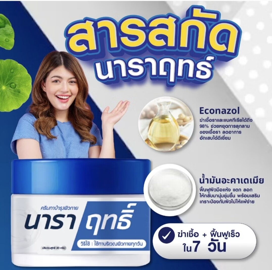 Nara Rith Cream for Hands and Feet, Peel Off, Size 30 Grams ราคา 249 บาท*ส่งฟรี