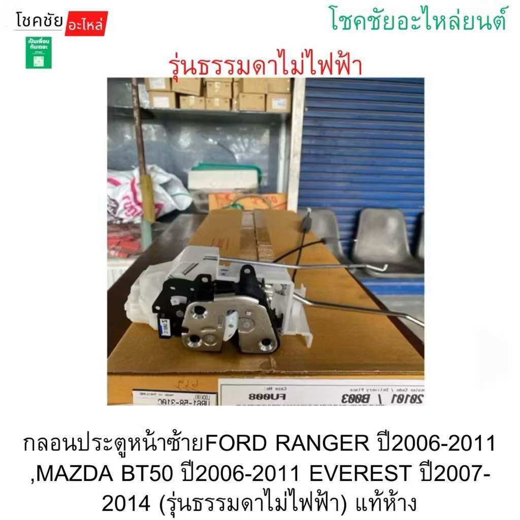 Left Front Door Latch Ford Ranger Year 2006-2011, Mazda Bt50 Year 2006-2011, Everest Year 2007-2014 (Regular Model, Not Electric) Genuine from the Store. ราคา 1,588 บาท*ส่งฟรี