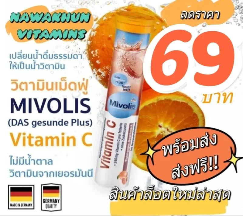 ภาพสินค้าวิตามินซี เม็ดฟู่ มิโวลิส Mivolis รสส้ม Altapharma รสมะนาว อร่อย ทานง่าย รสชาติดี หมดอายุ ปี 2023 จากร้าน NAWAKHUN888_SHOP บน Lazada ภาพที่ 1