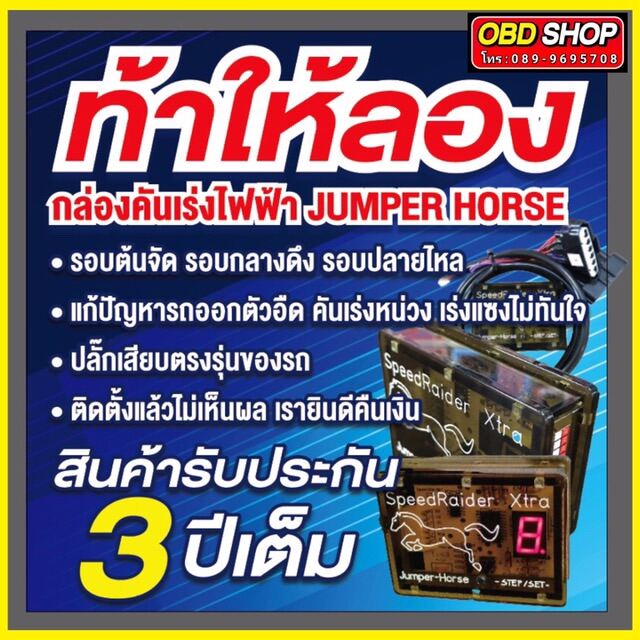 กล่องคันเร่งไฟฟ้า JUMPER HORSE รุ่น 13 สเต็ป ปลั๊กเสียบตรงรุ่นของรถไม่มีการตัดต่อสายไฟใดๆ เร็วแรงแน่นอน