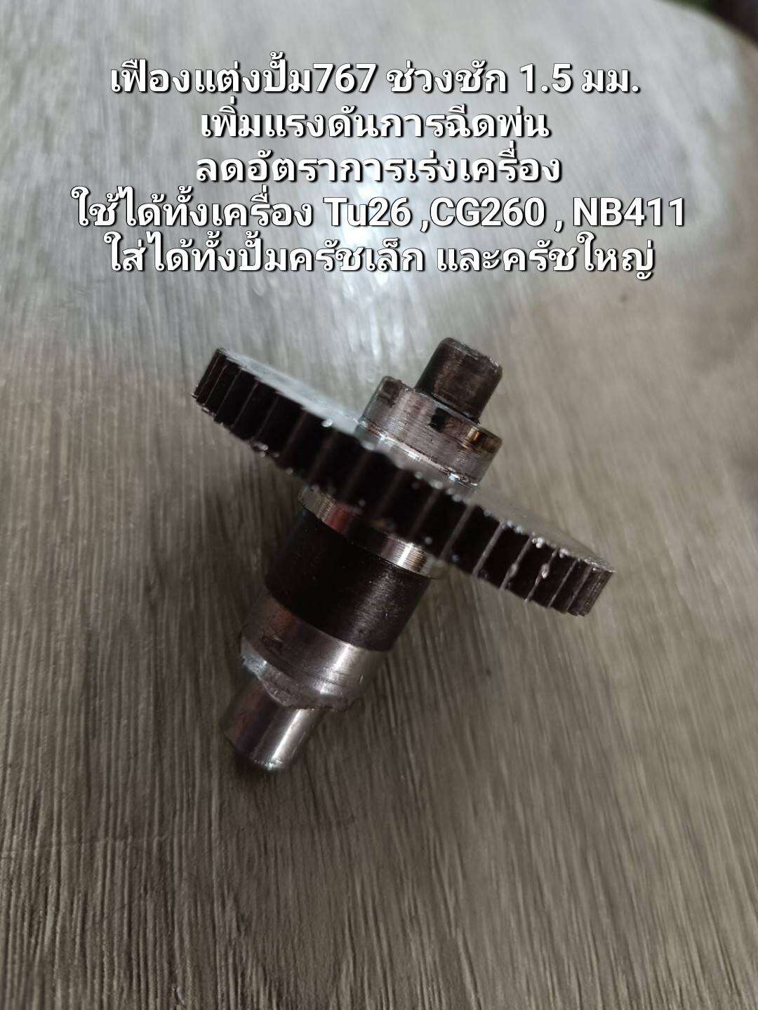 เฟืองแต่งปั้ม767 ช่วงชัก 1.5 มม. เพิ่มแรงดันการฉีดพ่น ลดอัตราการเร่งเครื่อง ใช้ได้ทั้งเครื่อง Tu26 ,CG260 , NB411 ใส่ได้ทั้งปั้มครัชเล็ก และครัชใหญ่ ราคา 550 บาท*ส่งฟรี