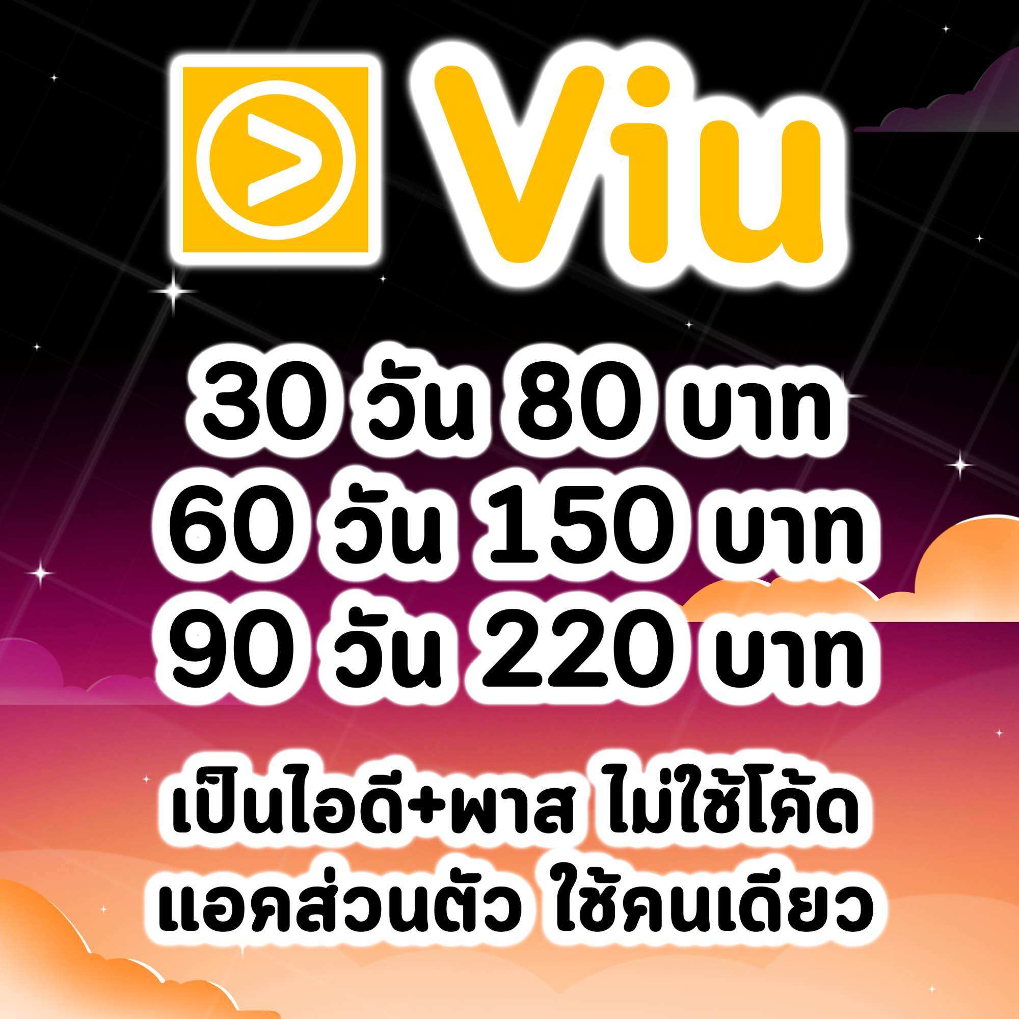 Viu Premium วิว พรีเมี่ยม ซีรี่ย์เกาหลี (แอคส่วนตัว) ราคา 80 บาท*ส่งฟรี
