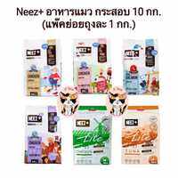 NEEZ+ อาหารแมว นีซพลัส เกรนฟรี และสูตรไลท์  [ 10 กก.]