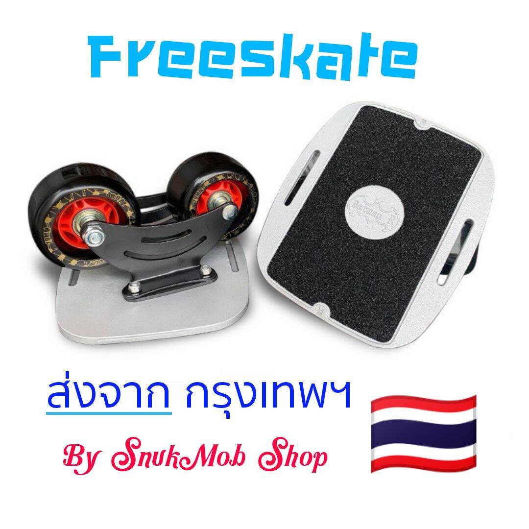 Freeskate ล้อสีดำ เหมาะสำหรับมือใหม่