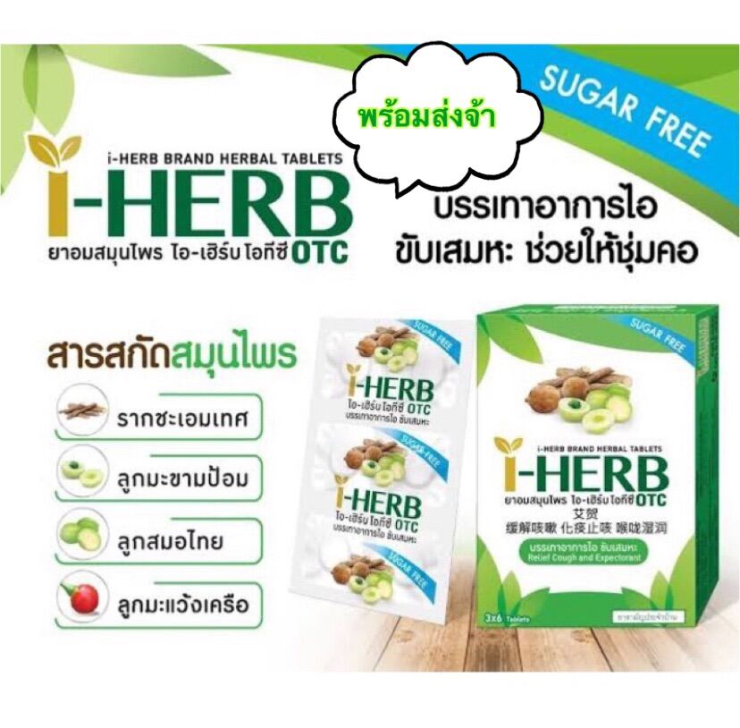 (3กล่อง) ยาอมสมุนไพร ไอเฮิร์บ โอทีซี ปราศจากน้ำตาล iHERB brand herbal