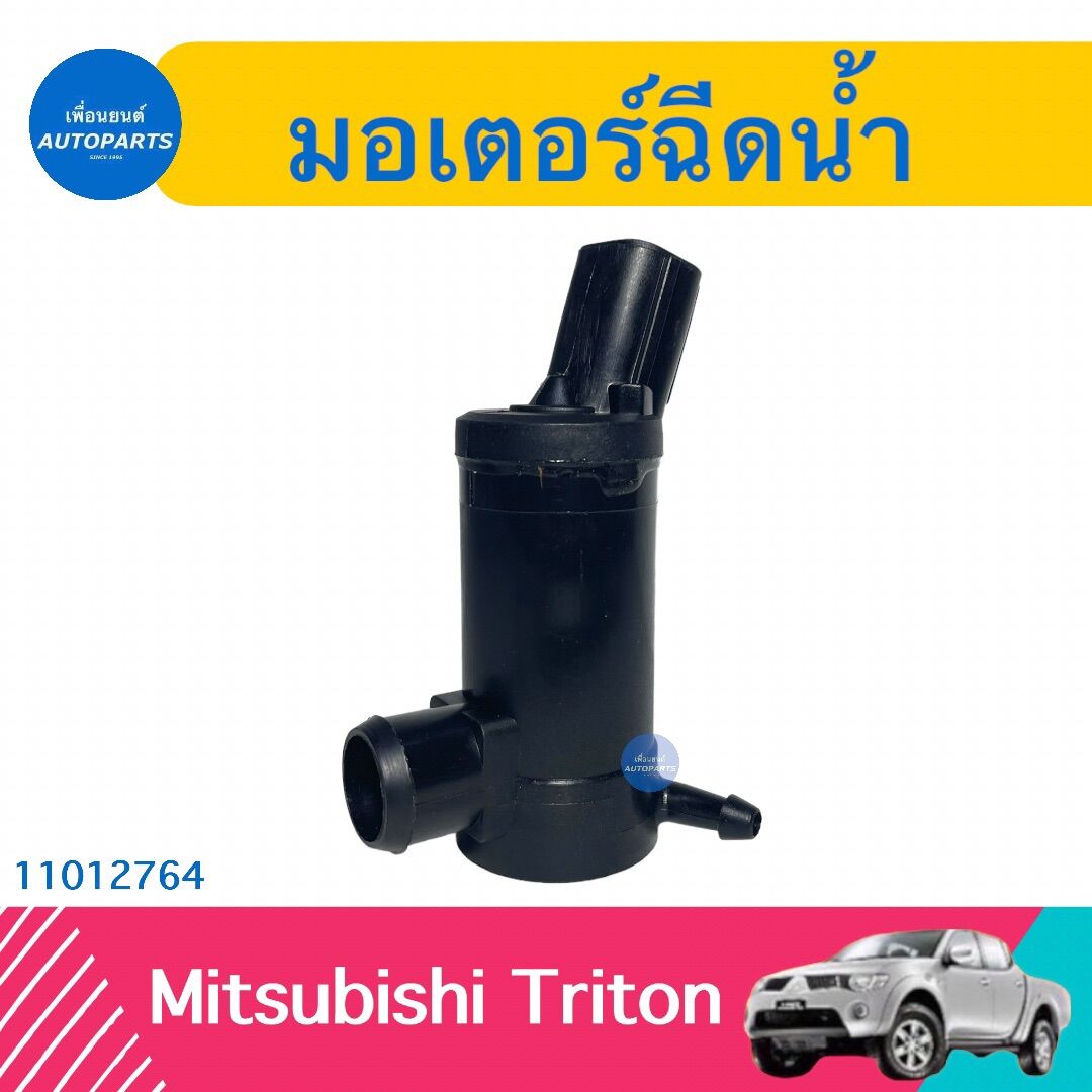 มอเตอร์ฉีดนำ้ สำหรับรถ Mitsubishi Triton ยี่ห้อ SAK รหัสสินค้า 11012764 ราคา 259 บาท*ส่งฟรี
