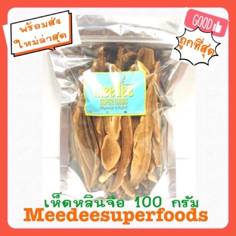 เห็ดหลินจือแห้ง ปริมาณ 100 กรัม