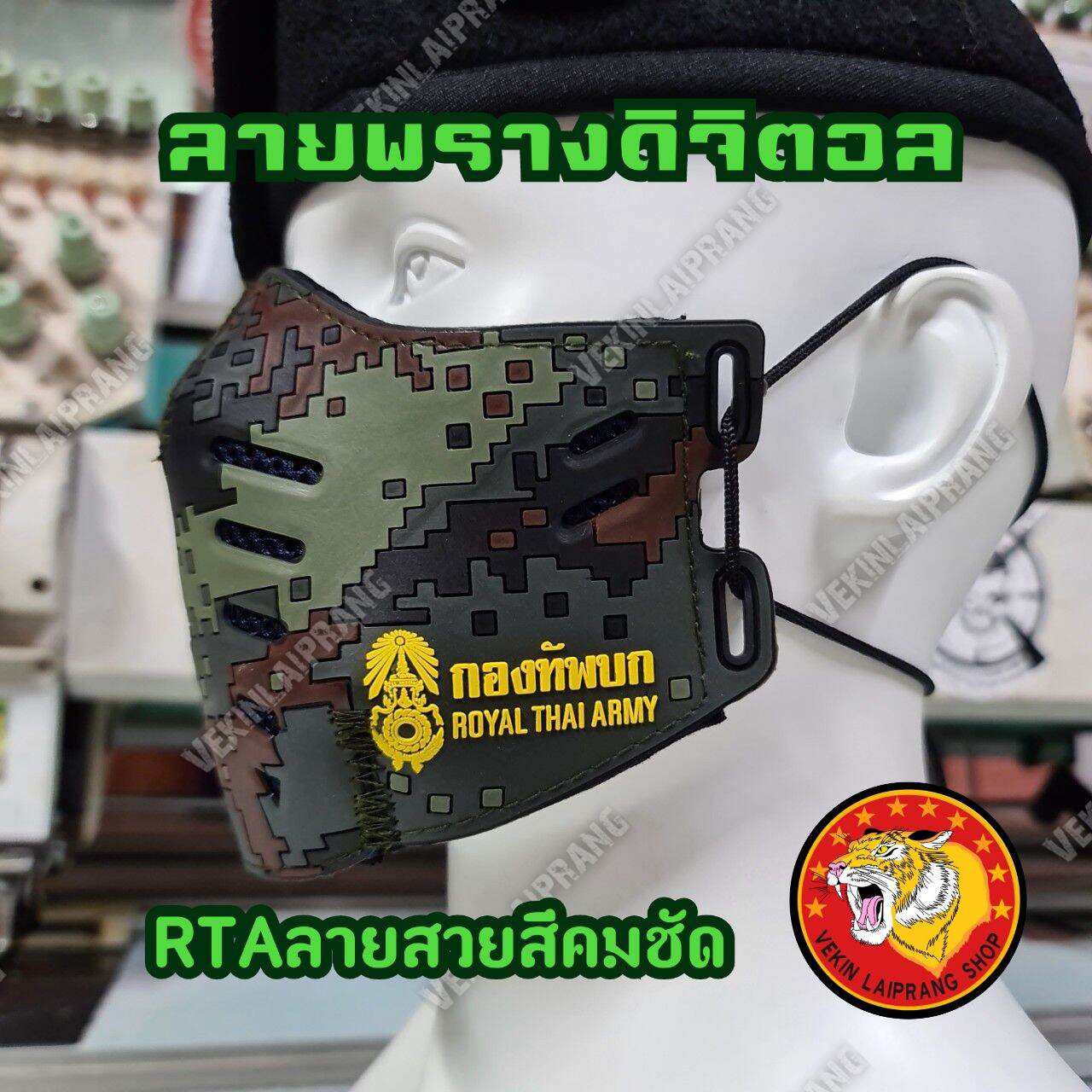 สินค้าพร้อมจัดส่ง ผ้าแมสทหารบก Mask ลายพรางดิจิตอล แมสทหารผลิตจากยางTPRเกรดA. ปั้มRTA.