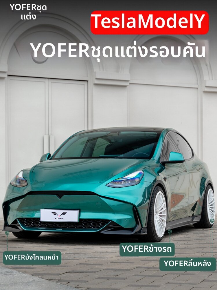 FIT CLUB | Customized Model Y Body Kit ราคา 27,268 บาท*ส่งฟรี