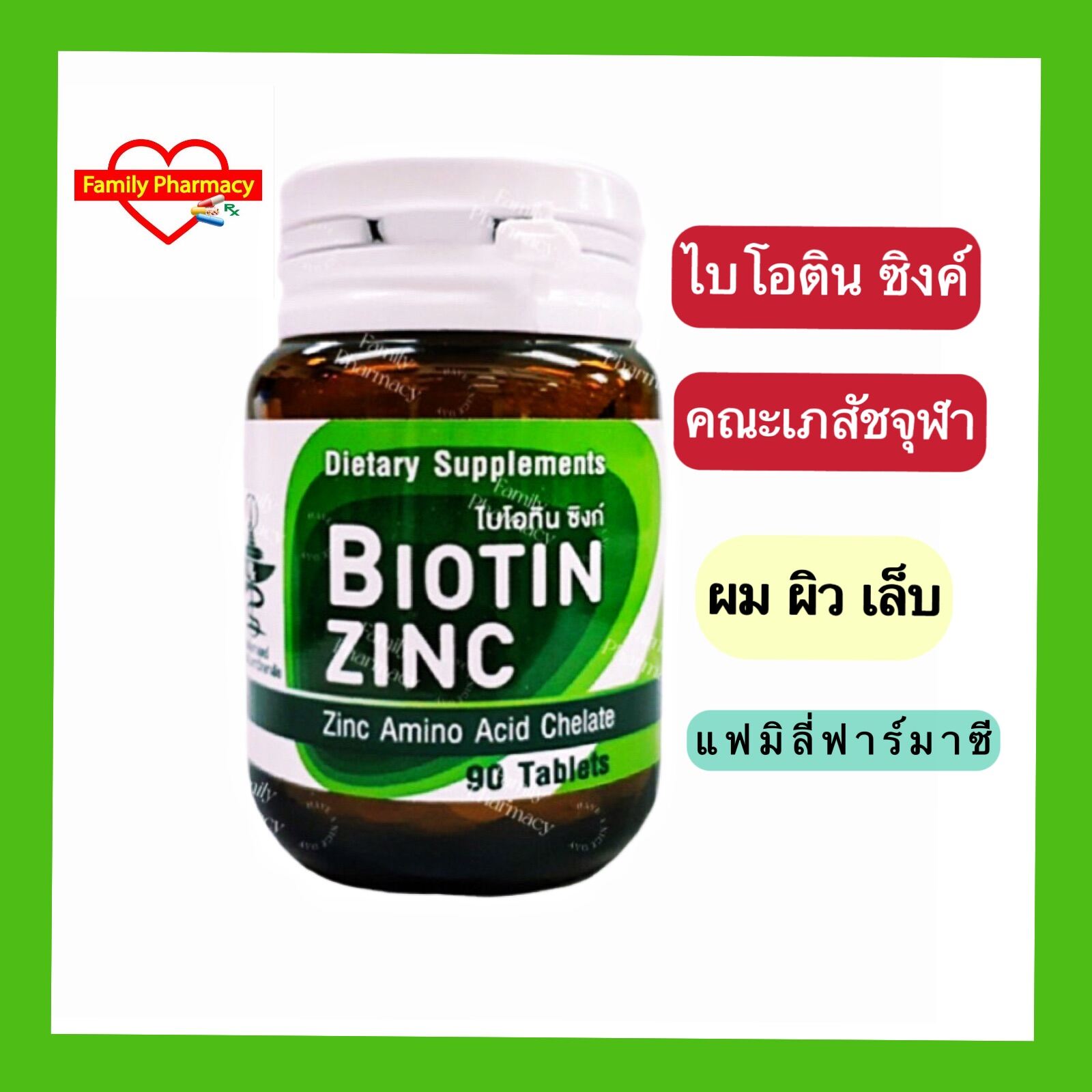 Biotin Zinc ไบโอติน ซิงค์ เภสัชจุฬา ผม ผิว เล็บ ภูมิต้านทาน ขนาด 90