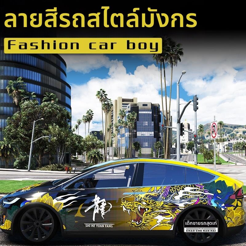 CANJING | Customized Car Wrap Film for Specific Models ราคา 37,348 บาท*ส่งฟรี