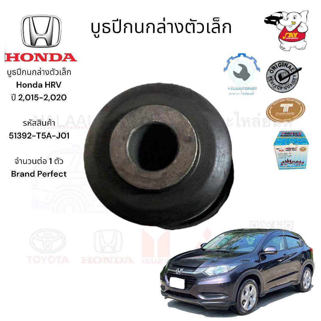 บูธปีกนกล่างตัวเล็ก Honda HRV ปี 2,015-2,020 รหัสสินค้า 51392-T5A-J01 จำนวนต่อ 1 ตัว Brand Perfect ราคา 140 บาท*ส่งฟรี