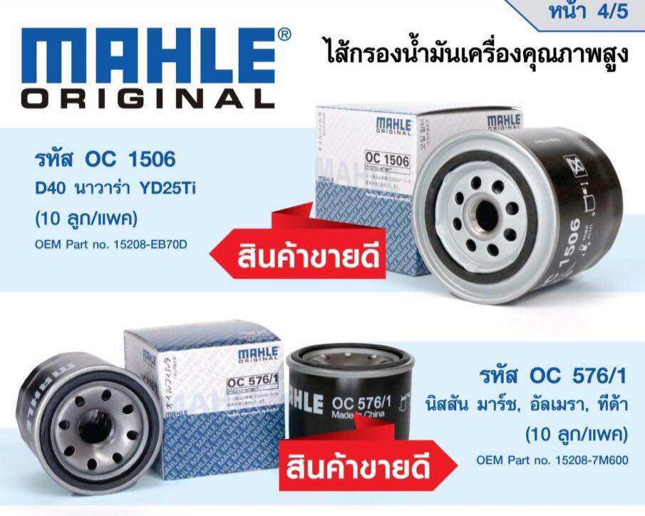 กรองเครื่อง Nissan navara nissan march almera tiida cefiro teana ยีห้อ Mahle ราคา 92 บาท*ส่งฟรี