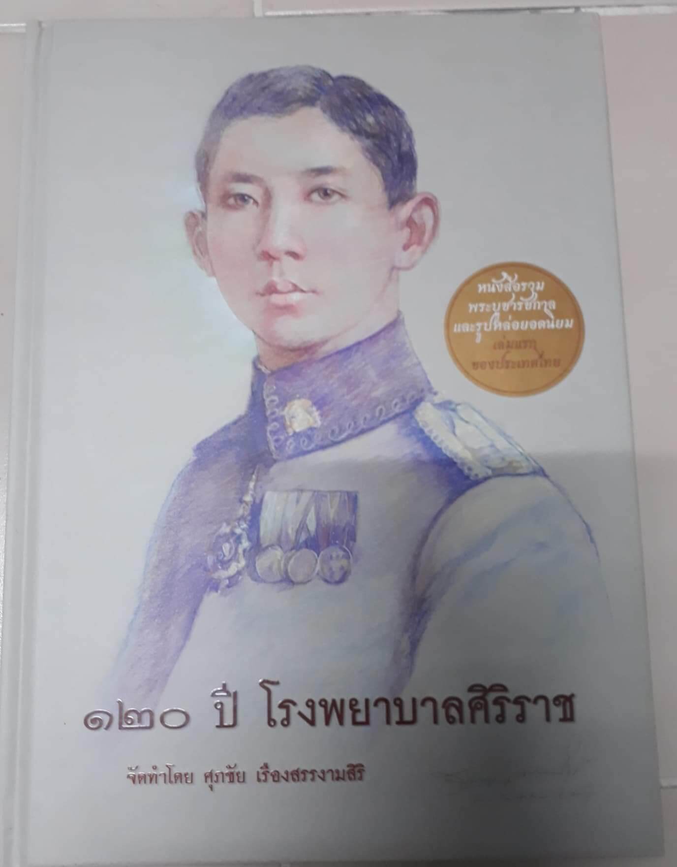 หนังสือพระรวมพระบูชารัชกาลและรูปหล่อยอดนิยมเล่มแรกของประเทศไทย หนา 247 หน้าโดยคุณ ศุภชัย เรืองสรรสิริ