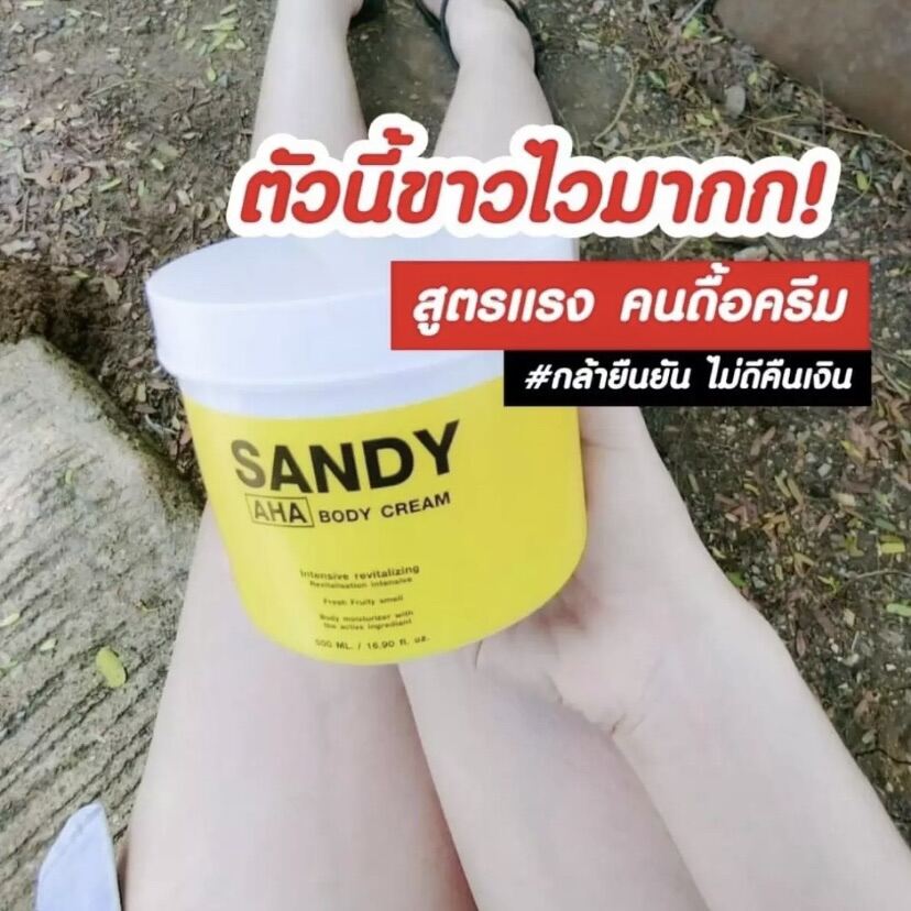 หัวเชื้อ AHA เร่งvาว Sandy AHA Body Cream มีส่วนช่วยบำรุงผิวเนียนไบร์ท