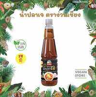 ง่วนเชียง ซอสน้ำปลาจากเกลือหิมาลัย สูตรเจ ขนาด 625 มล. (Vegan Fish Sauce Brand : Nguanchiang)