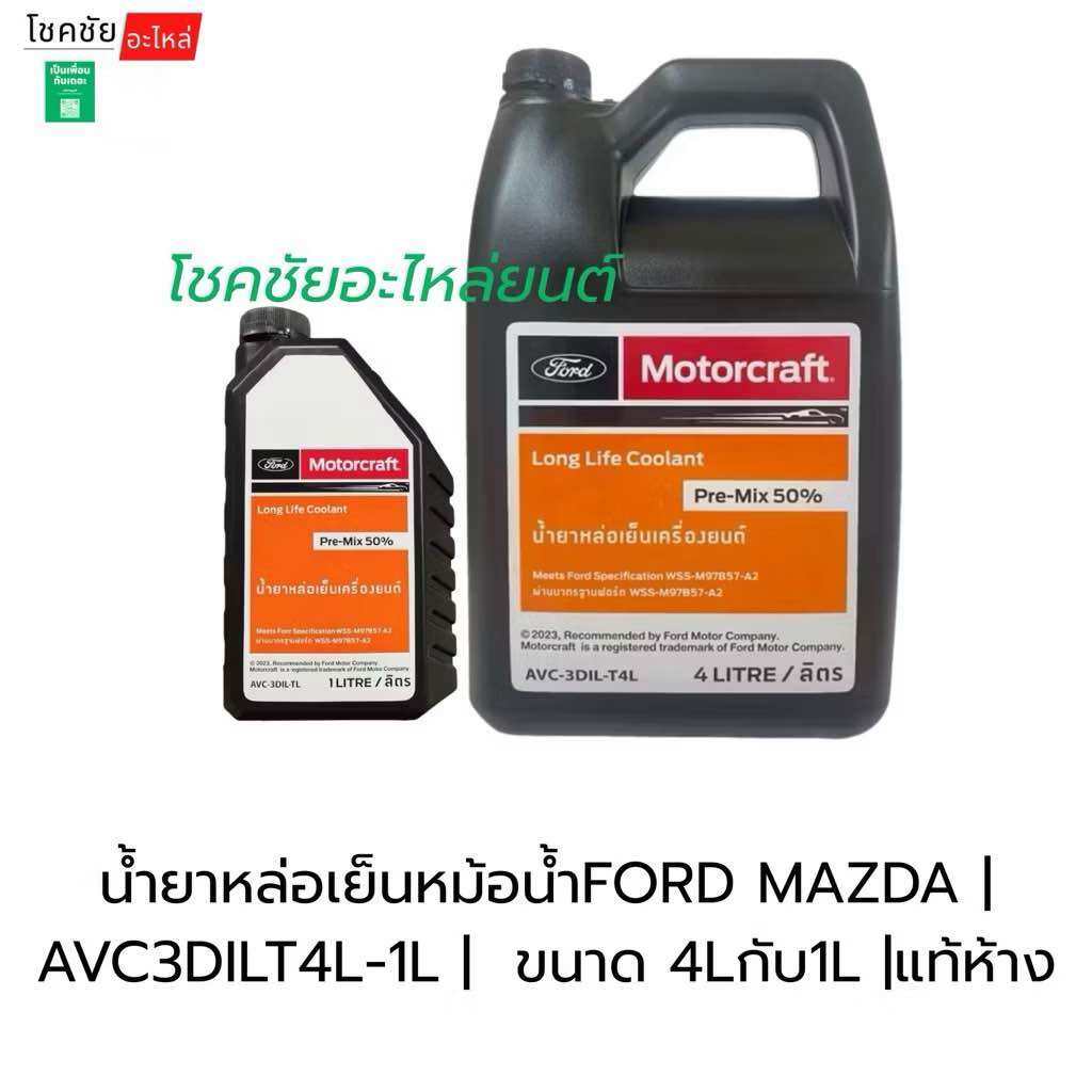 Ford Mazda Radiator Coolant | Avc3Dilt4L-1L | Size 4L and 1L | Authentic Department Store ราคา 195 บาท*ส่งฟรี