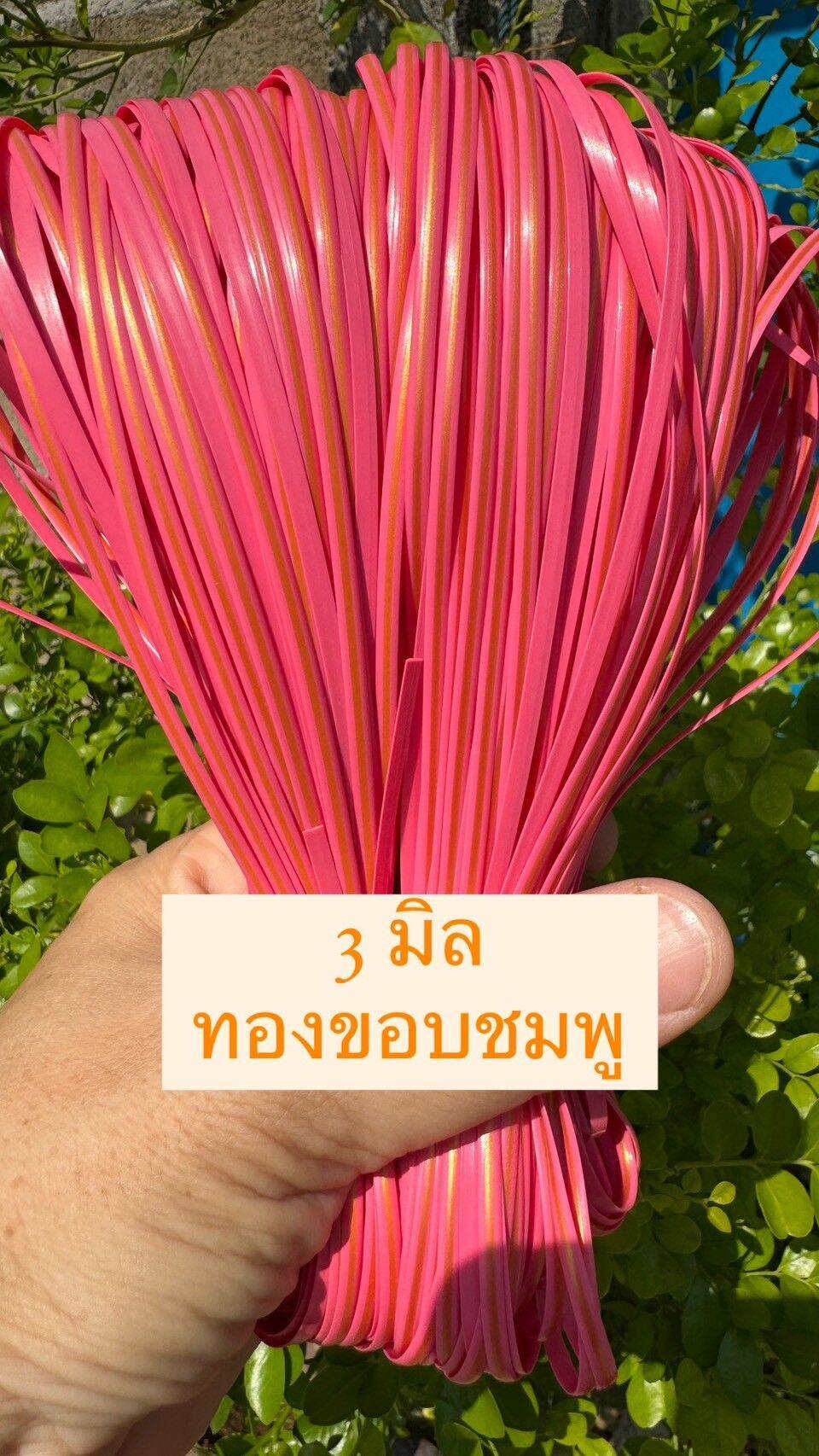 เส้นหวายเทียมขนาด3มิล น้ำหนัก100กรัม
