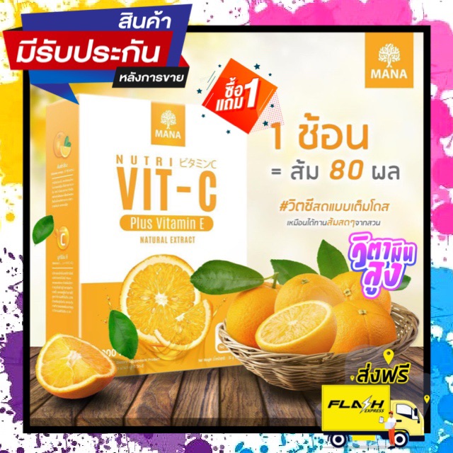 Mana Vit C New!! [ซื้อ 1 แถม 1] คอลลาเจน มานา MANA MANAnutri VitC วิตซีสด วิตซีเต็มโดส Vit C Plus Vitamin E 55,000mg. วิตซี