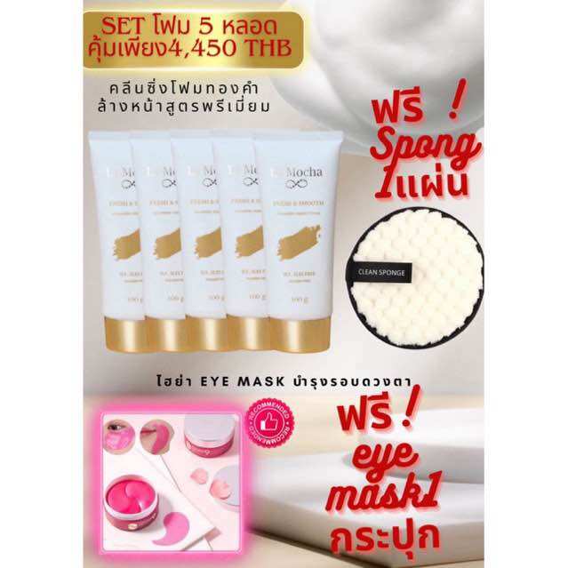 set คลีนซิ่งโฟมทองคำ 5 หลอด +ฟรีมาส์กใต้ตา 1 กระปุก(พร้อมส่ง) ราคา 4,450 บาท*ส่งฟรี