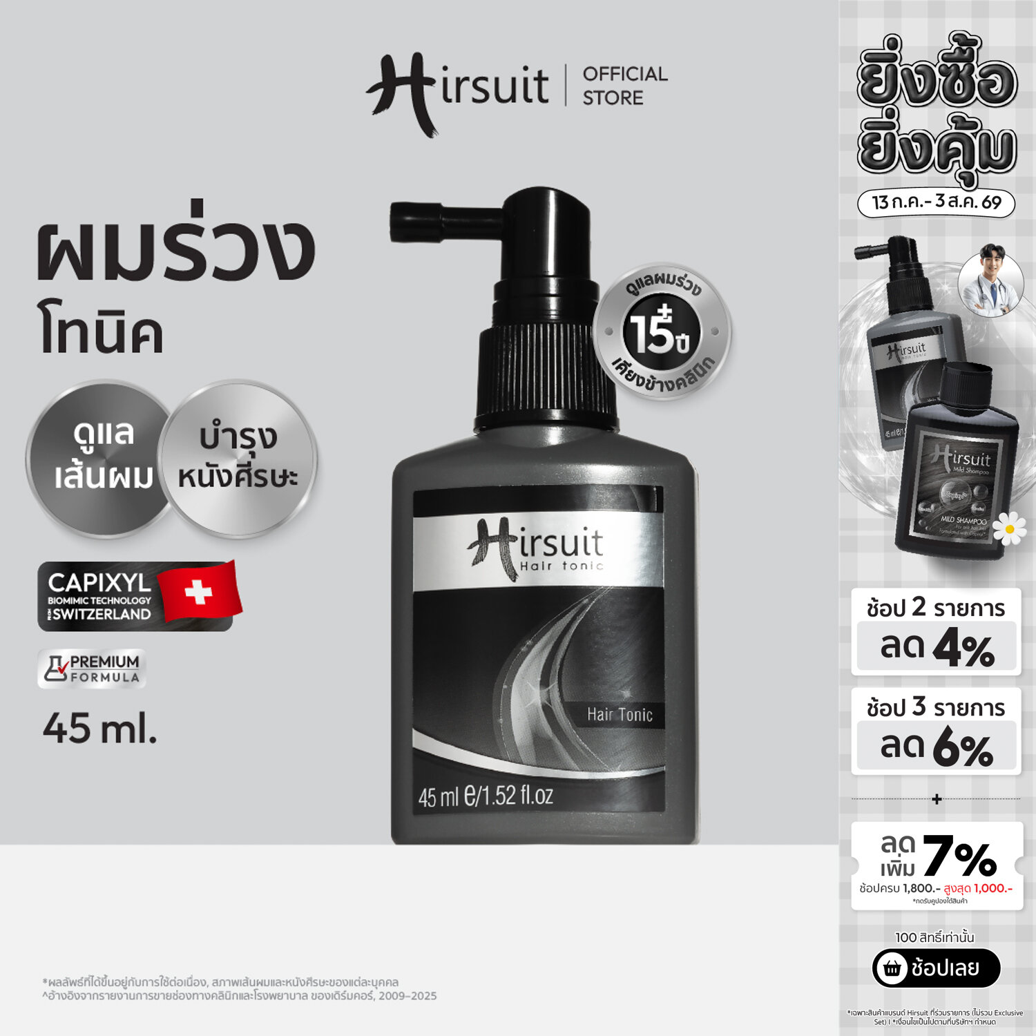 Hirsuit Hair Tonic 45ml. เฮอร์ซูท แฮร์โทนิค แก้ผมร่วง ลดผมร่วงเร่งผมเกิดใหม่ ราคา 999 บาท*ส่งฟรี