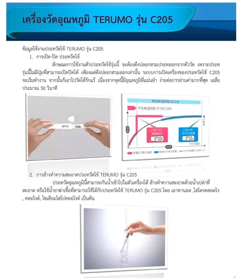 ปรอทวัดไข้ดิจิตอล Terumo รุ่น C205 (พร้อมคู่มือใช้งานเบื้องต้น