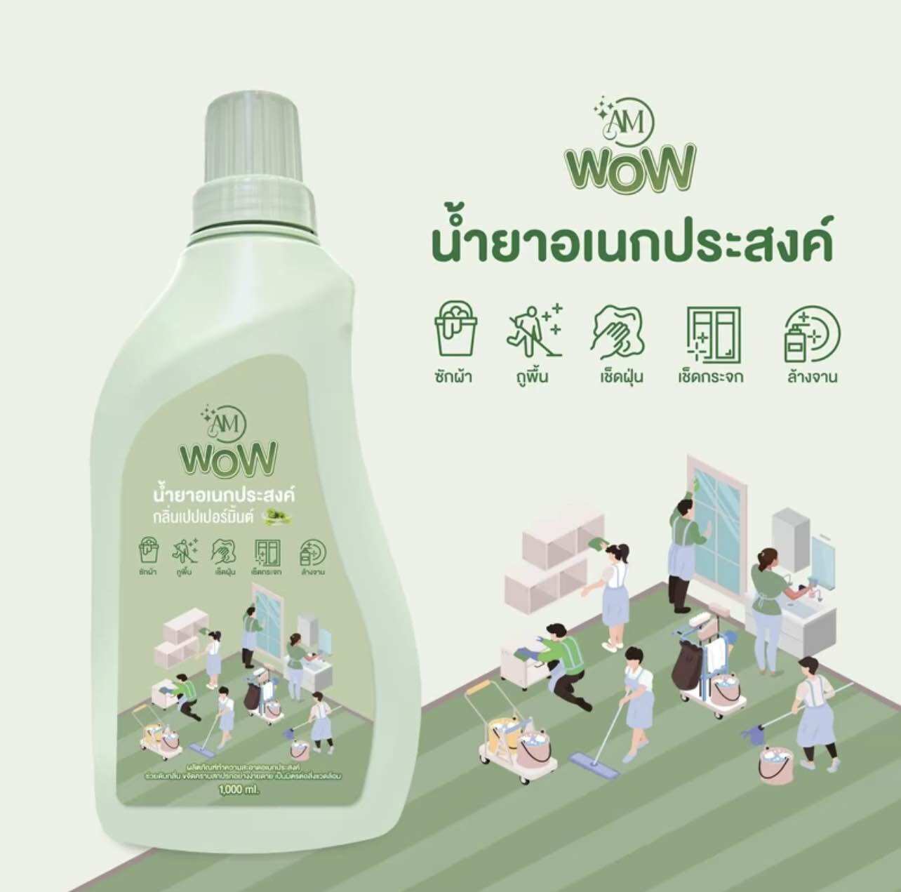 น้ำยาอเนกประสงค์ AM WOW ราคา 299 บาท*ส่งฟรี
