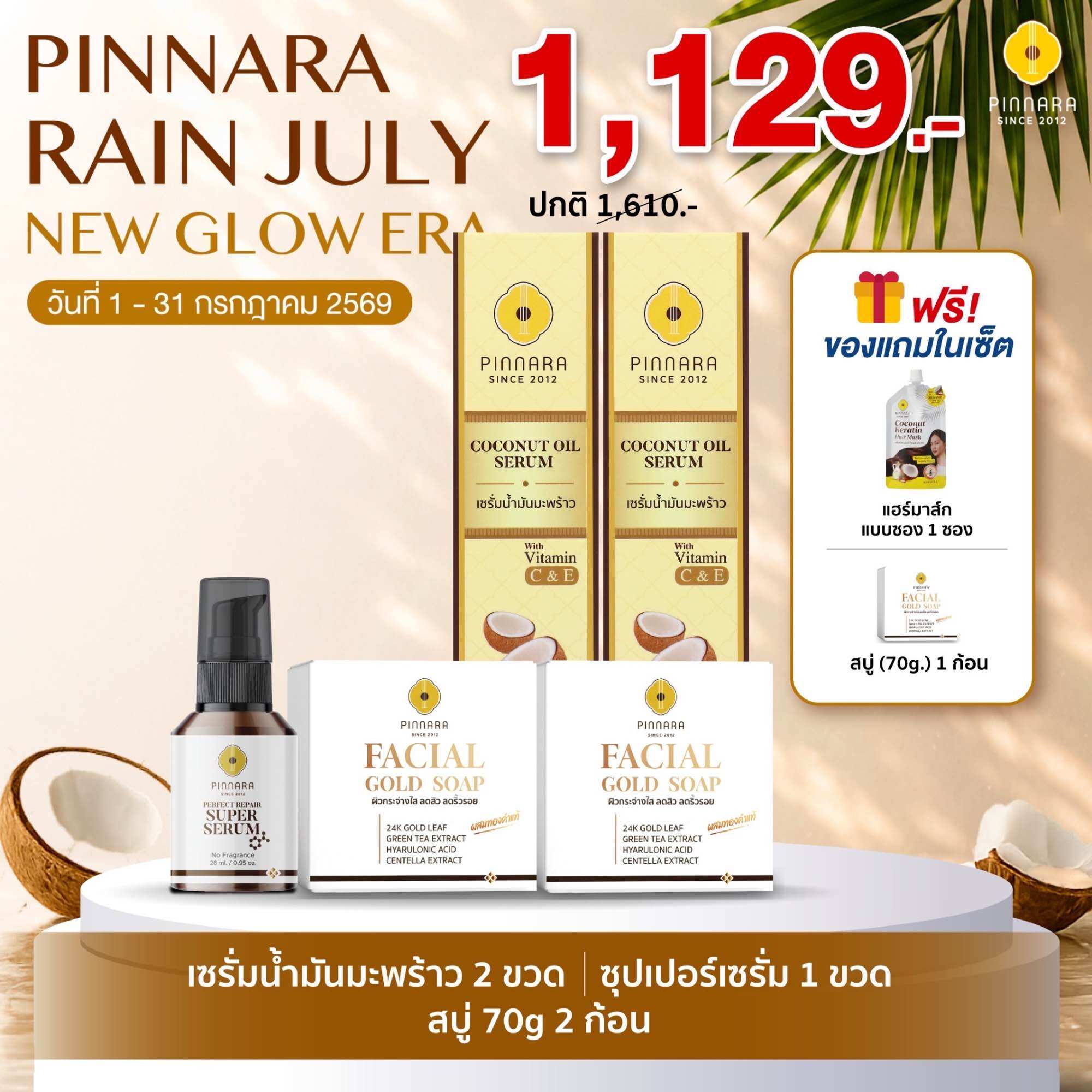 Set 5 Pieces Coconut Oil Serum 2 | Super Serum 1 | Soap 70g 2 ราคา 1,129 บาท*ส่งฟรี